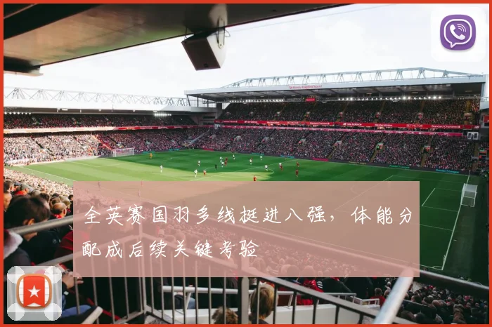 全英赛国羽多线挺进八强，体能分配成后续关键考验
