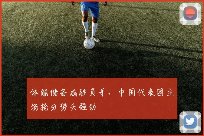 体能储备成胜负手，中国代表团主场抢分势头强劲