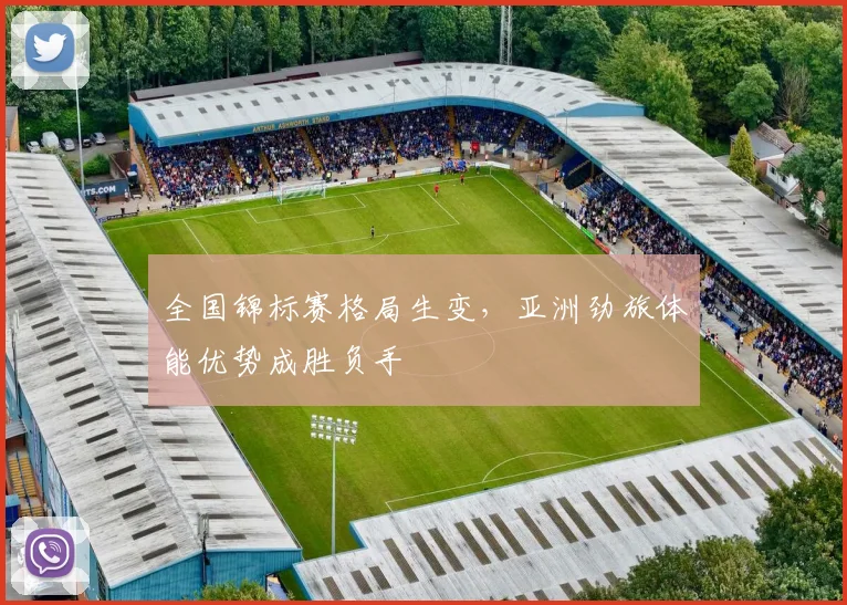 全国锦标赛格局生变，亚洲劲旅体能优势成胜负手