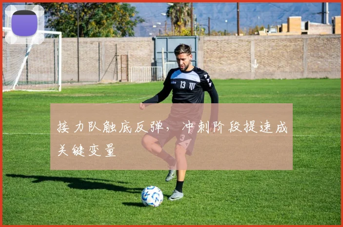 接力队触底反弹，冲刺阶段提速成关键变量