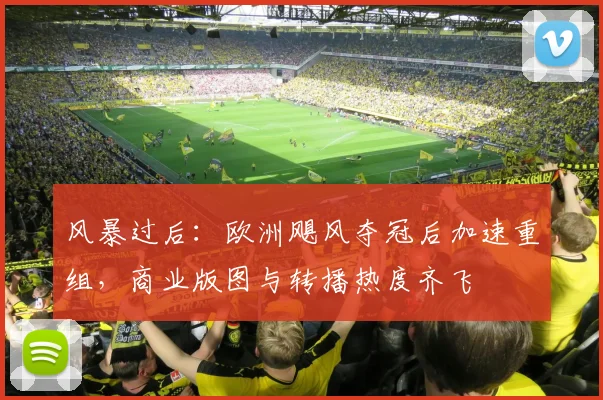 风暴过后：欧洲飓风夺冠后加速重组，商业版图与转播热度齐飞